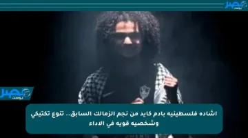 إشادة فلسطينية بآدم كايد من نجم الزمالك السابق.. تنوع تكتيكي وشخصية قوية في الأداء